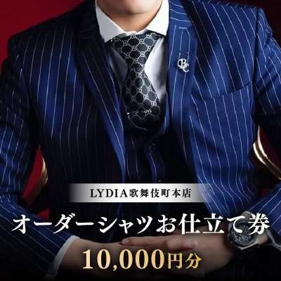 LYDIA歌舞伎町本店 オーダーシャツお仕立て券(1万円分)_0165-008-S07