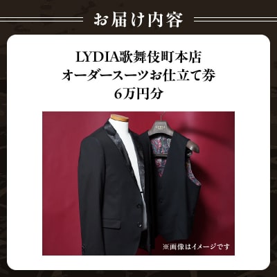 LYDIA歌舞伎町本店 オーダースーツお仕立て券(6万円分)_0165-009-S07