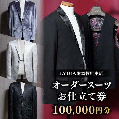 LYDIA歌舞伎町本店 オーダースーツお仕立て券(10万円分)_0165-010-S07