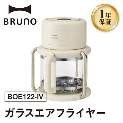 BRUNO ガラスエアフライヤー アイボリー_0152-011-S07