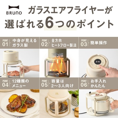 BRUNO ガラスエアフライヤー アイボリー_0152-011-S07