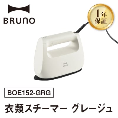 BRUNO 衣類スチーマー グレージュ_0152-012-S07-1