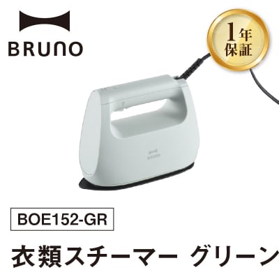 BRUNO 衣類スチーマー グリーン_0152-012-S07-2