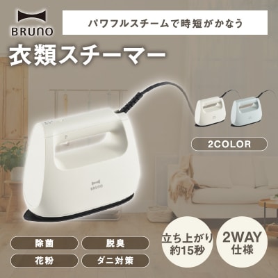 BRUNO 衣類スチーマー グリーン_0152-012-S07-2