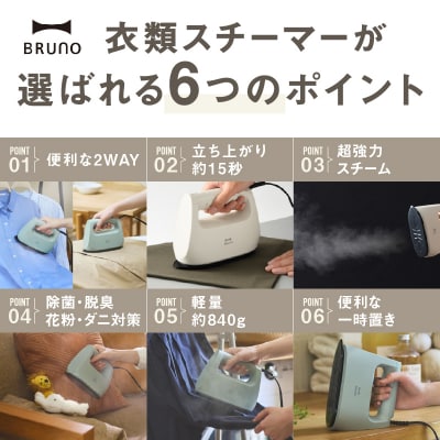 BRUNO 衣類スチーマー グリーン_0152-012-S07-2