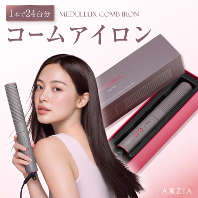 アクシージア 「メデュラックス コームアイロン」_0183-001-S07