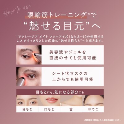 アクシージア メイト フォーアイズ(目元特化型美顔器)_0183-002-S07