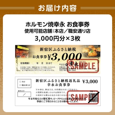 幸永本店、職安通り店で使えるお食事券(9,000円分)_0142-002-S07