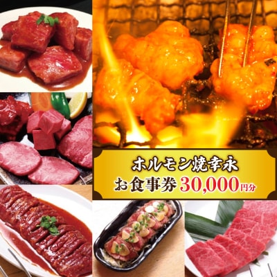 幸永本店、職安通り店で使えるお食事券(30,000円分)_0142-005-S07