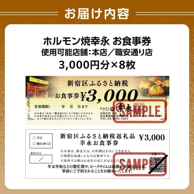 幸永本店、職安通り店で使えるお食事券(24,000円分)_0142-004-S07
