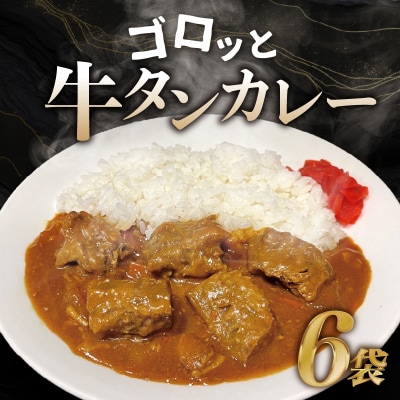 ごろっと牛タンカレー(冷凍)6パックセット_0184-001-S07
