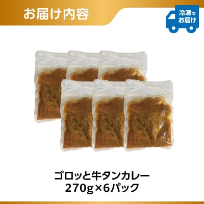 ごろっと牛タンカレー(冷凍)6パックセット_0184-001-S07