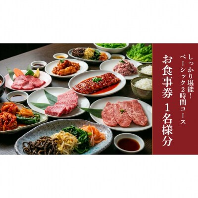 幸永本店、職安通り店 お食事券 ベーシック2時間コース(1名様分)_0142-006-S07