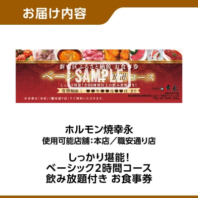 幸永本店、職安通り店 お食事券 ベーシック2時間コース(1名様分)_0142-006-S07