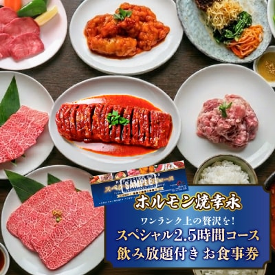 幸永本店、職安通り店 お食事券 スペシャル2.5時間コース(1名様分)_0142-007-S07