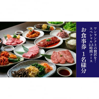 幸永本店、職安通り店 お食事券 スペシャル2.5時間コース(1名様分)_0142-007-S07