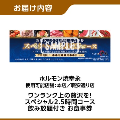 幸永本店、職安通り店 お食事券 スペシャル2.5時間コース(1名様分)_0142-007-S07