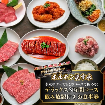 幸永本店、職安通り店 お食事券 デラックス3時間コース(1名様分)_0142-008-S07