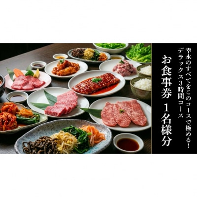 幸永本店、職安通り店 お食事券 デラックス3時間コース(1名様分)_0142-008-S07