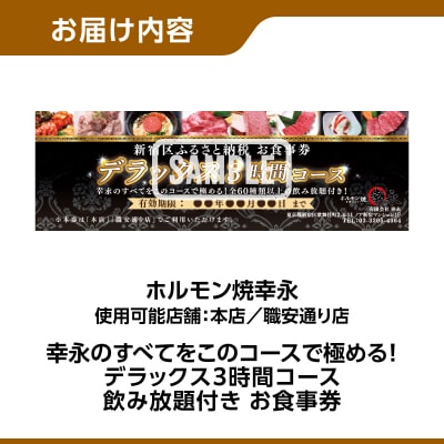 幸永本店、職安通り店 お食事券 デラックス3時間コース(1名様分)_0142-008-S07