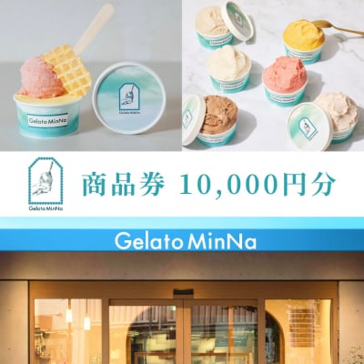 Gelato MinNa 1万円分お買い物利用券_0181-004-S07