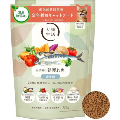 犬猫生活 キャットフード 全年齢対象 金沢港の朝獲れ魚味 750g×2袋_0185-003-S07