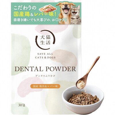 犬猫生活 犬猫兼用デンタルふりかけ 国産鶏肉&レバー味 1袋(30包入)_0185-006-S07