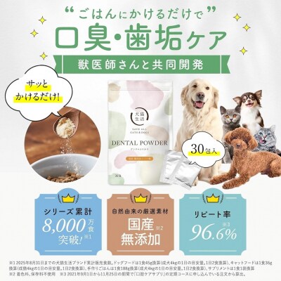 犬猫生活 犬猫兼用デンタルふりかけ 国産鶏肉&レバー味 1袋(30包入)_0185-006-S07