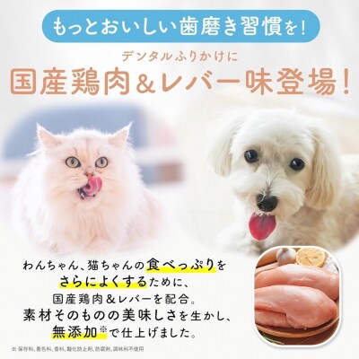 犬猫生活 犬猫兼用デンタルふりかけ 国産鶏肉&レバー味 1袋(30包入)_0185-006-S07
