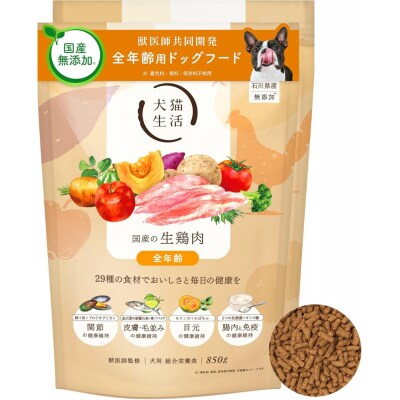 犬猫生活 ドッグフード 全年齢対象 国産の生鶏肉味 850g×2袋_0185-007-S07