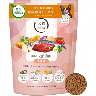 犬猫生活 ドッグフード 全年齢対象 国産の天然鹿肉味 850g×2袋_0185-008-S07
