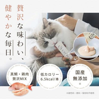犬猫生活 猫用おやつピューレ 国産鶏肉&真鯛味 1袋(15本入)×2袋_0185-010-S07