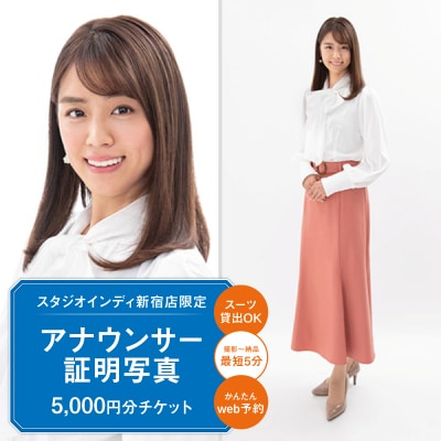 【スタジオインディ新宿店限定】アナウンサー証明写真5,000円分チケット_0182-001-S07