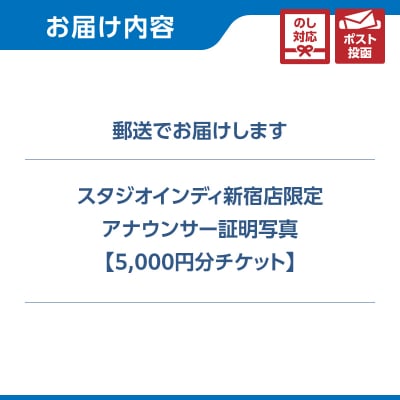【スタジオインディ新宿店限定】アナウンサー証明写真5,000円分チケット_0182-001-S07