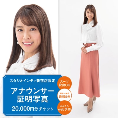 【スタジオインディ新宿店限定】アナウンサー証明写真20,000円分チケット_0182-004-S07