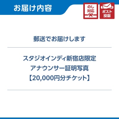 【スタジオインディ新宿店限定】アナウンサー証明写真20,000円分チケット_0182-004-S07