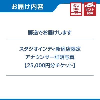 【スタジオインディ新宿店限定】アナウンサー証明写真25,000円分チケット_0182-005-S07