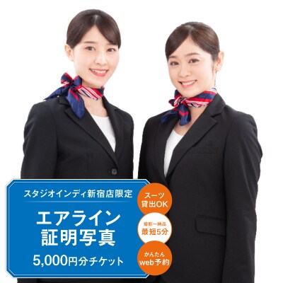 【スタジオインディ新宿店限定】エアライン証明写真5,000円分チケット_0182-006-S07
