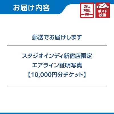 【スタジオインディ新宿店限定】エアライン証明写真10,000円分チケット_0182-007-S07