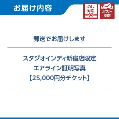 【スタジオインディ新宿店限定】エアライン証明写真25,000円分チケット_0182-010-S07