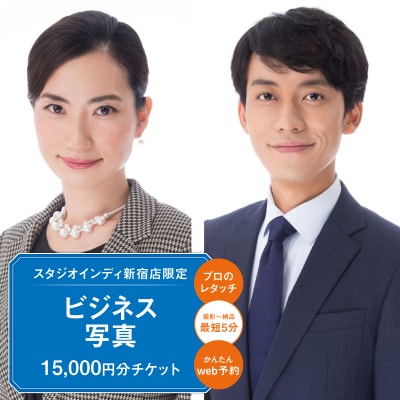 【スタジオインディ新宿店限定】ビジネス写真15,000円分チケット_0182-013-S07