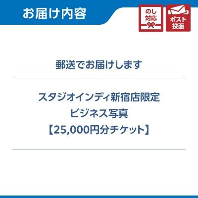 【スタジオインディ新宿店限定】ビジネス写真25,000円分チケット_0182-015-S07