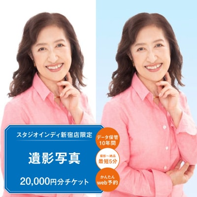 【スタジオインディ新宿店限定】遺影写真20,000円分チケット_0182-019-S07