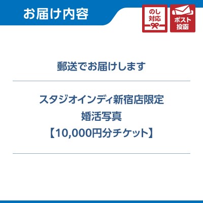 【スタジオインディ新宿店限定】婚活写真10,000円分チケット_0182-022-S07