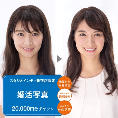 【スタジオインディ新宿店限定】婚活写真20,000円分チケット_0182-024-S07
