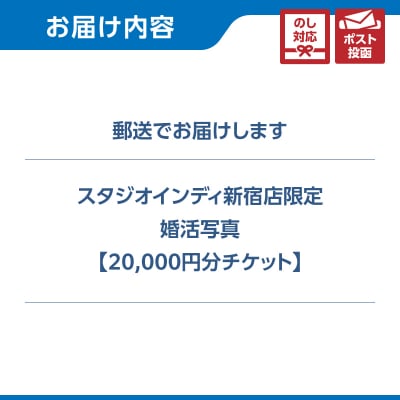 【スタジオインディ新宿店限定】婚活写真20,000円分チケット_0182-024-S07