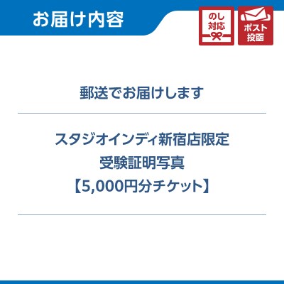 【スタジオインディ新宿店限定】受験証明写真5,000円分チケット_0182-026-S07