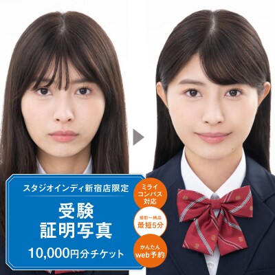 【スタジオインディ新宿店限定】受験証明写真10,000円分チケット_0182-027-S07
