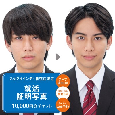 【スタジオインディ新宿店限定】就活証明写真10,000円分チケット_0182-029-S07