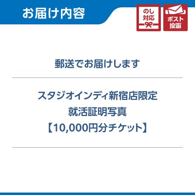 【スタジオインディ新宿店限定】就活証明写真10,000円分チケット_0182-029-S07